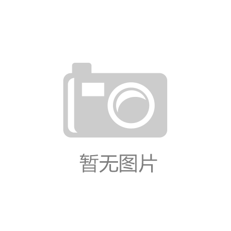 ‘云开·ios(中国)官方网站’人民币兑美元中间价上调66点 结束十连降