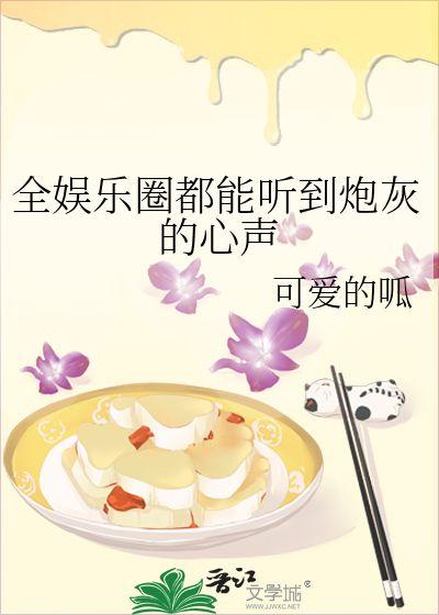 听心声小说吃瓜娱乐圈,娱乐圈的瓜田盛宴